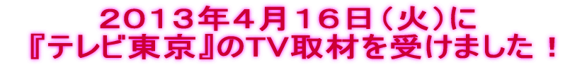 当店が２０１０年７月１９日（祝）に『新唐人テレビ』のTV取材を受けました！
