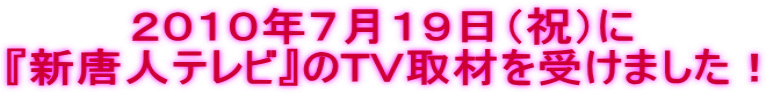 ２０１０年７月１９日（祝）に 『新唐人テレビ』のＴＶ取材を受けました！