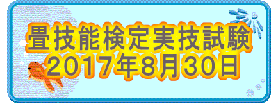 畳技能検定実技試験 　２０１７年８月３０日